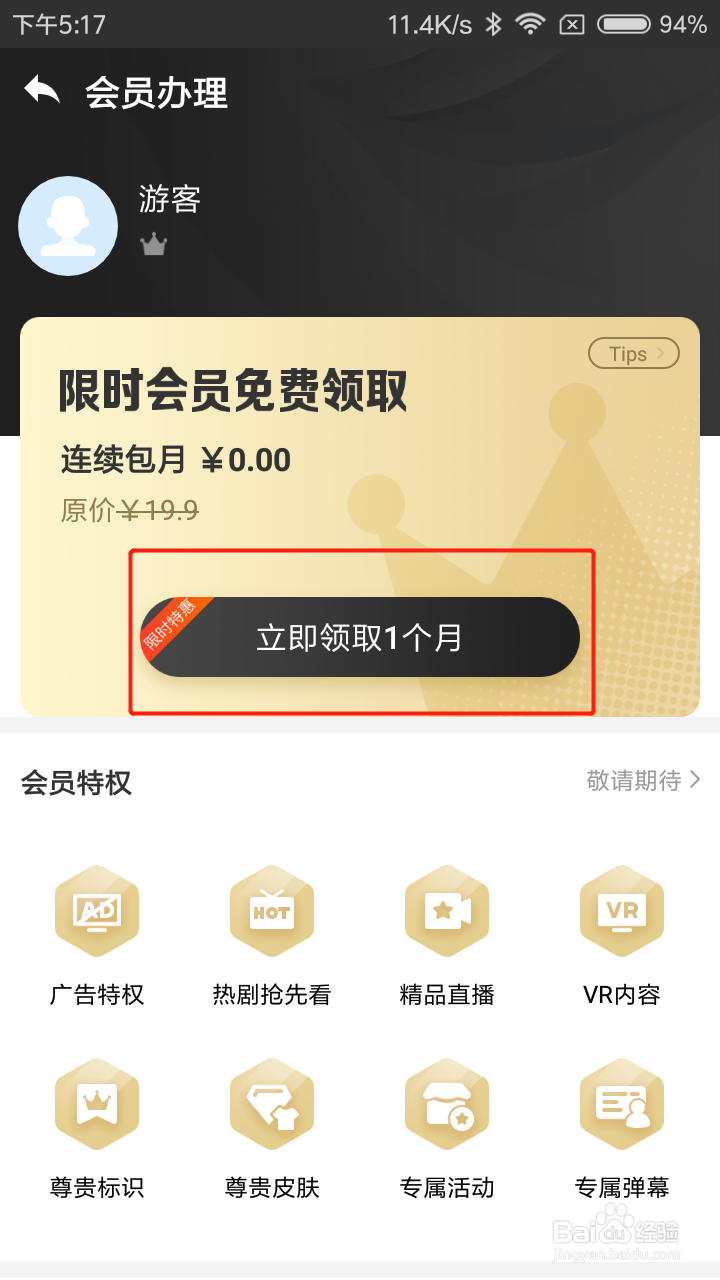 粤享5G怎么免费领取会员