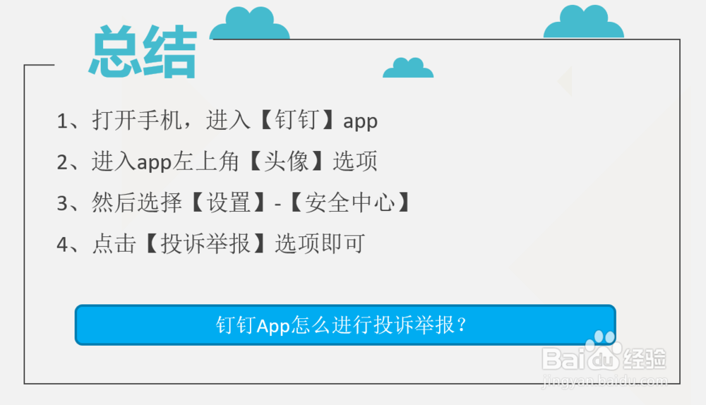 钉钉App怎么进行投诉举报?
