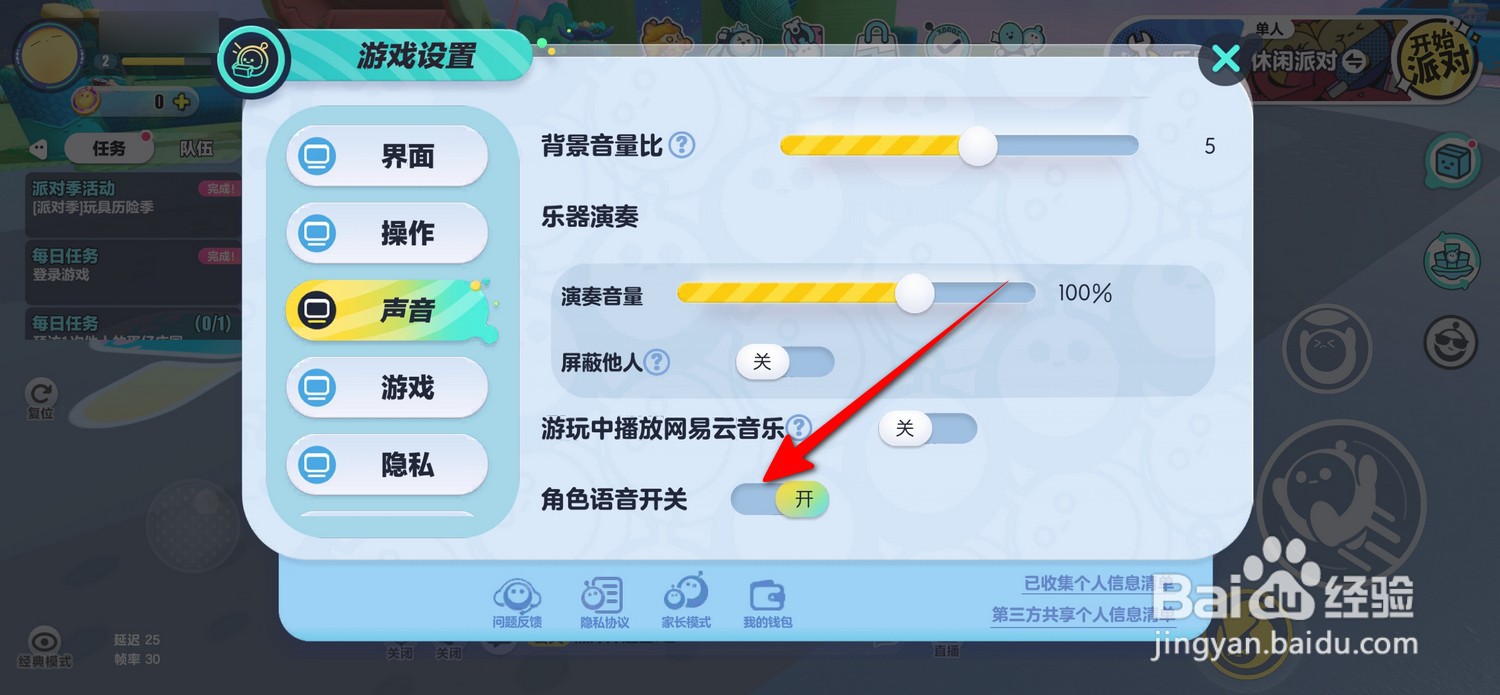 蛋仔派对角色语音开关怎么设置