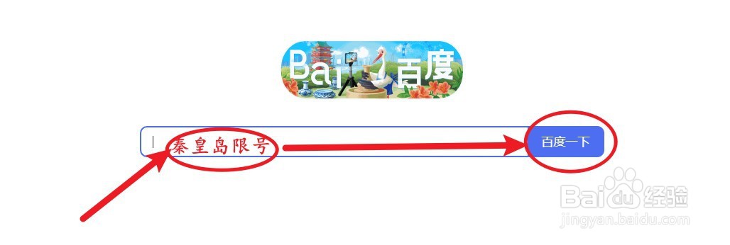 秦皇岛怎么限号