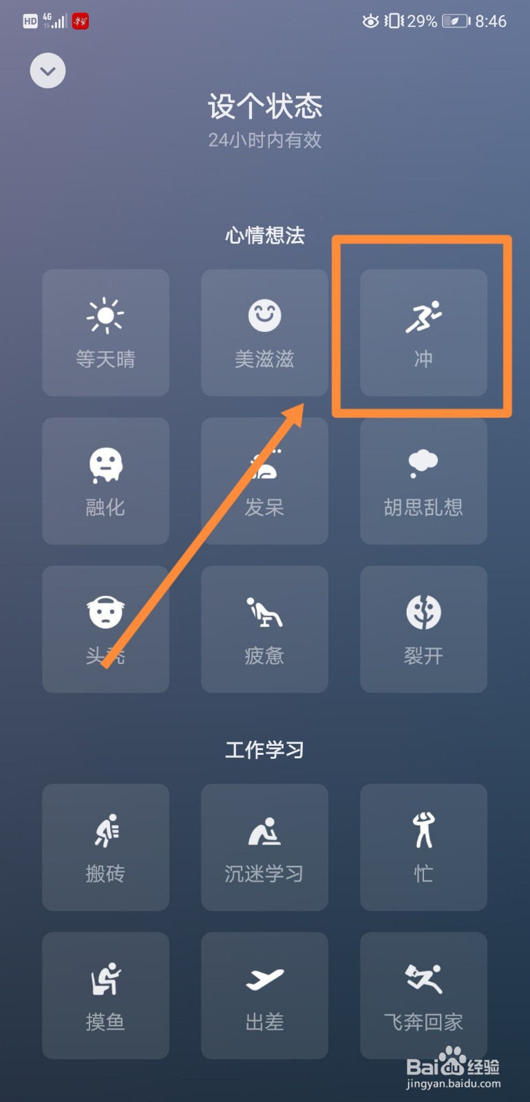 如何在微信中设置“冲”的状态