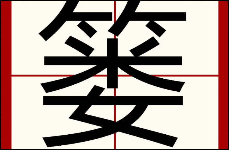 篓怎么读