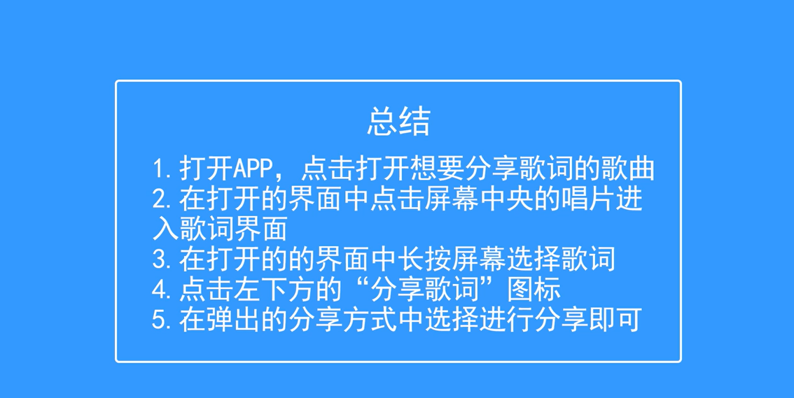 网易云音乐如何分享歌词