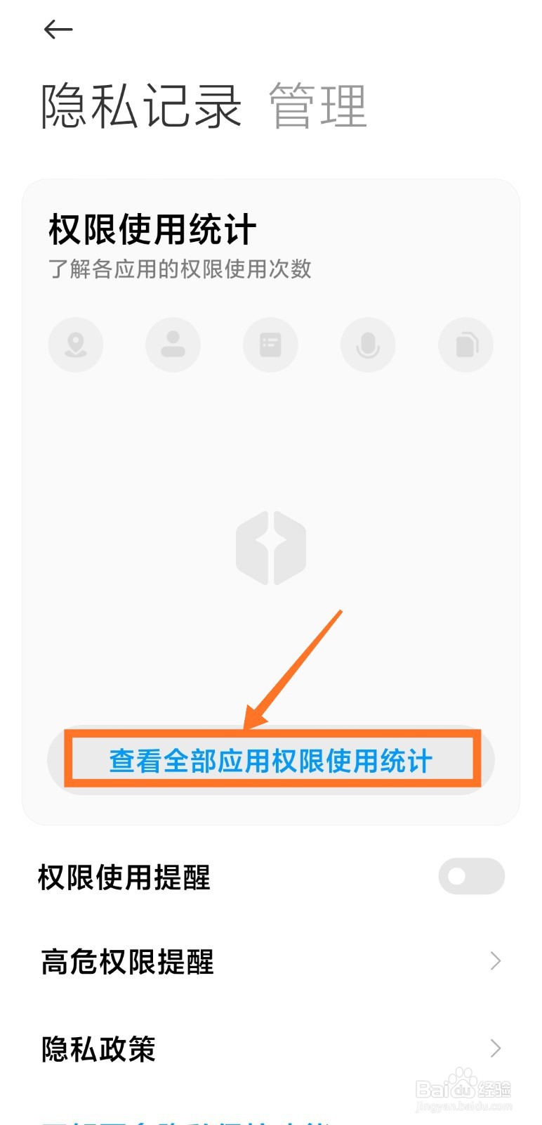 miui12如何查看应用行为记录