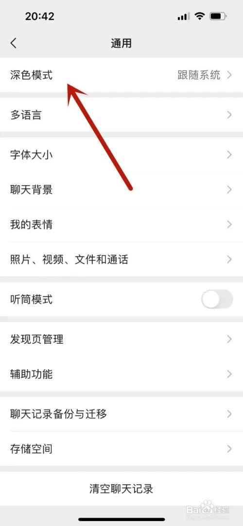 微信的黑夜模式如何打开