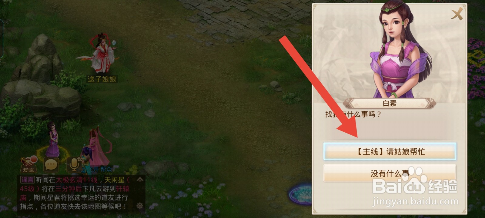 问道如何完成主线告知婚姻任务