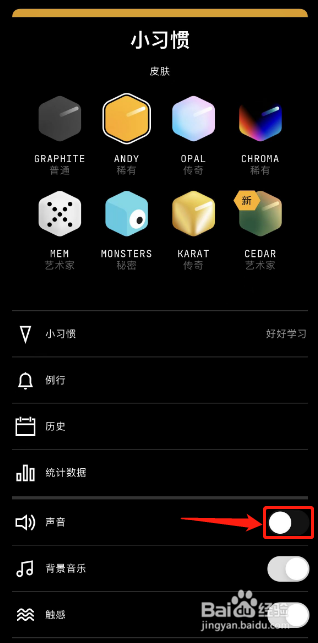habit如何关闭声音功能
