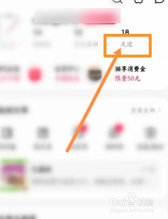 手机天猫软件中怎么删除浏览足迹