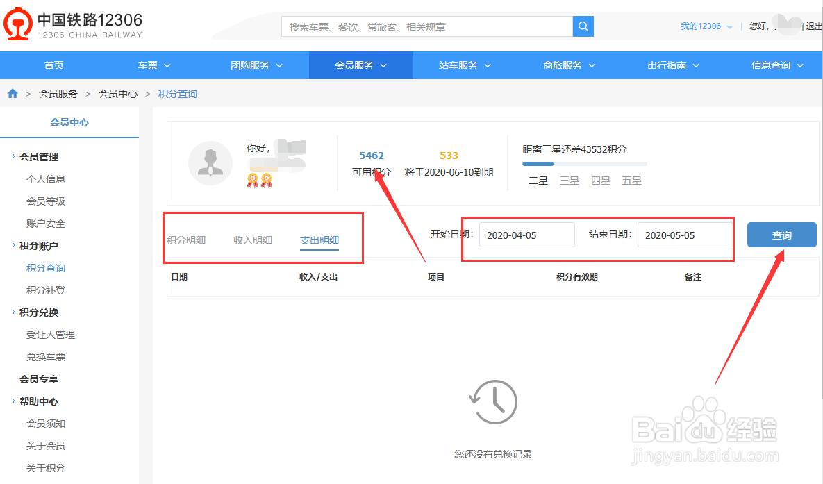 12306账户会员中心积分查询