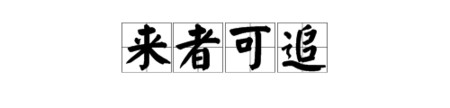 来什么可什么成语疯狂猜成语