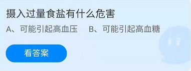 蚂蚁庄园8.18摄入过量食盐有什么危害