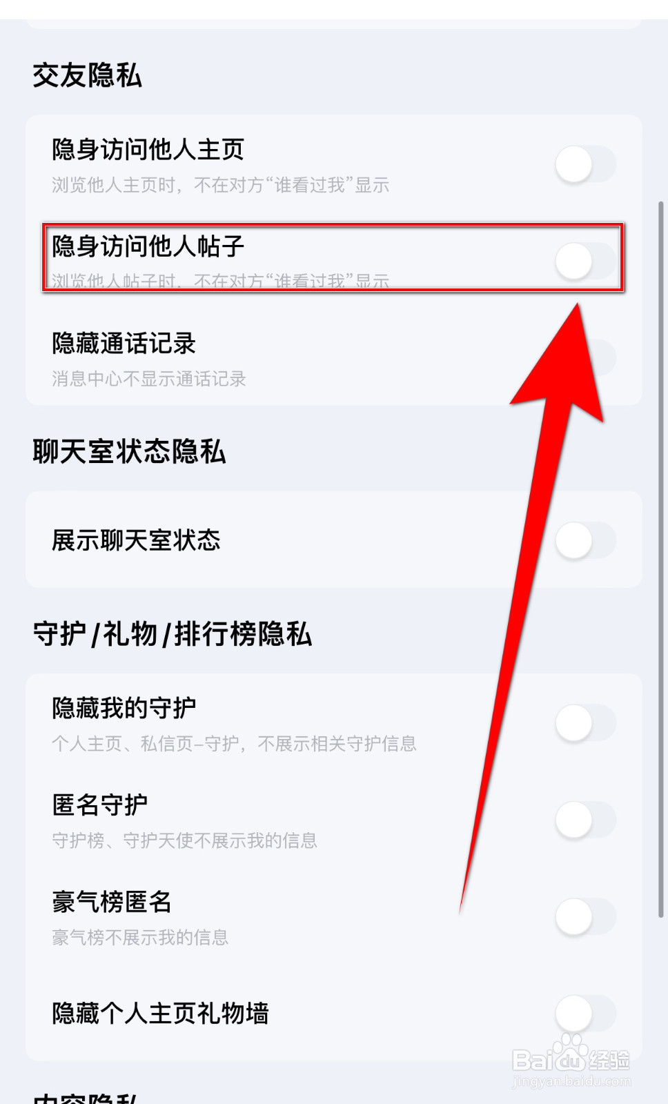 如何启用觅友隐身访问他人帖子