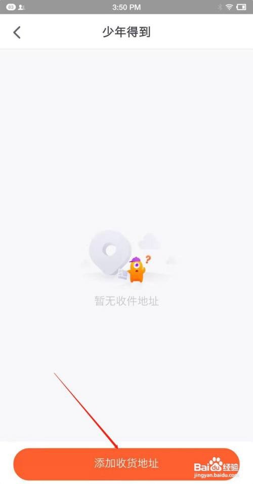 如何添加我的地址到少年得到里面