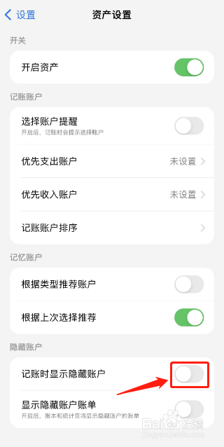 iCost如何开启记账时显示隐藏账户功能