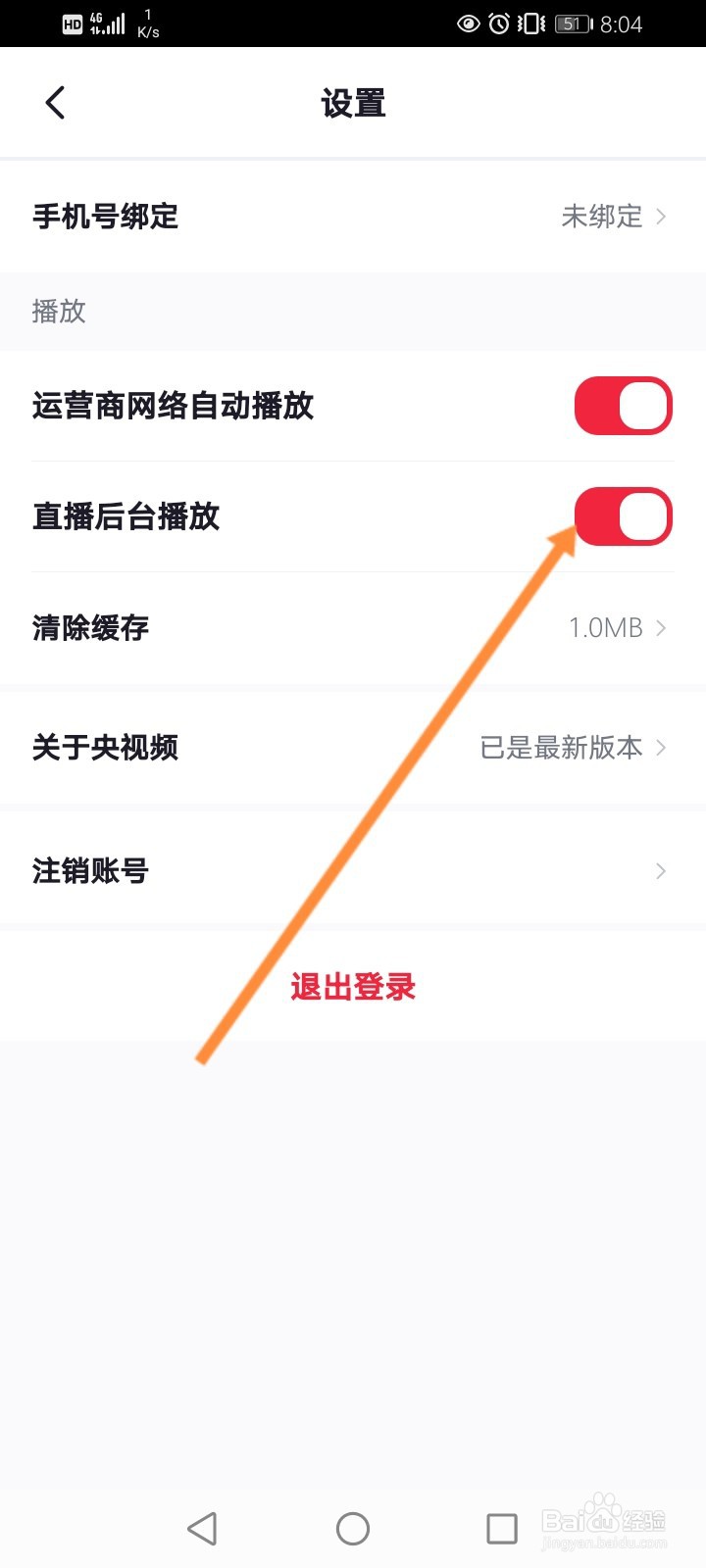 央视频怎么关闭直播后台播放功能