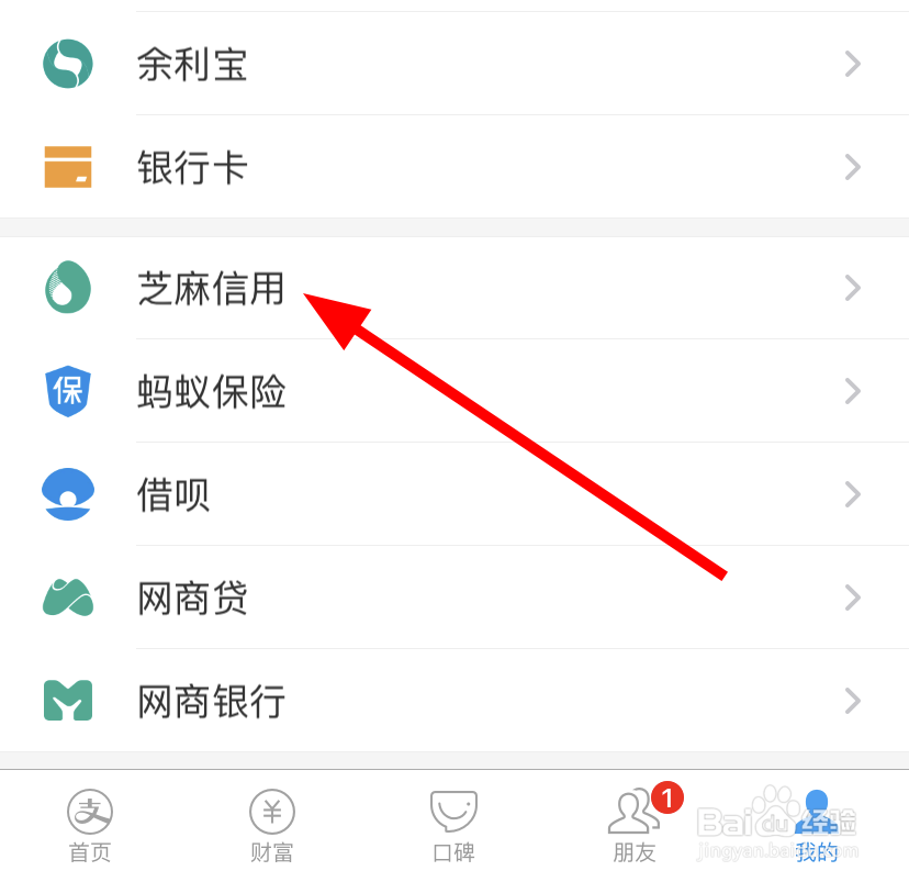 支付宝中怎么查看自己的芝麻信用