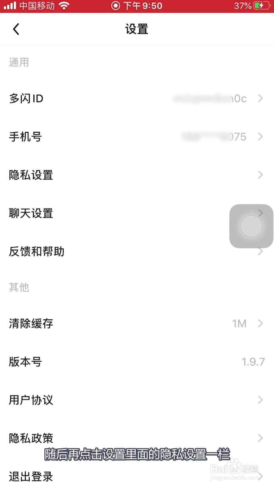 多闪怎样禁止别人通过手机号搜索我
