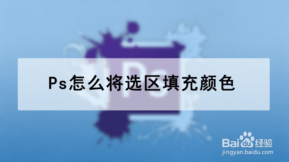 <b>Ps怎么将选区填充颜色</b>