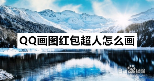 qq画图红包超人怎么画