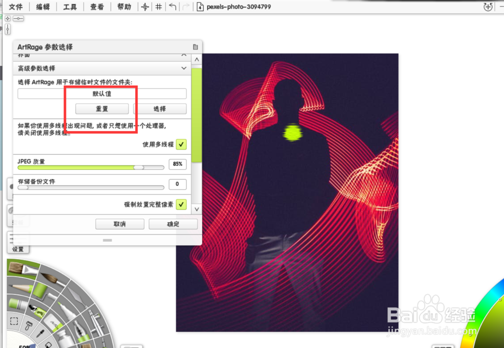 artrage如何重置临时图像储存图像文件夹？