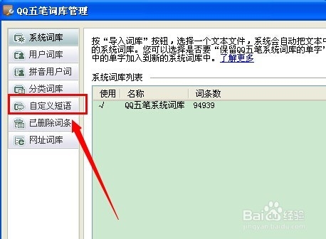 QQ五笔输入法怎么设置自定义短语
