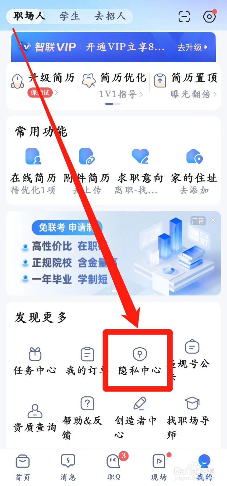 智联招聘app怎么查看【权限功能列表】