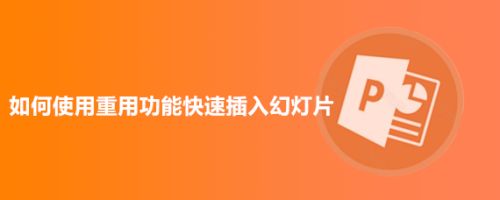 如何使用重用功能快速插入幻灯片
