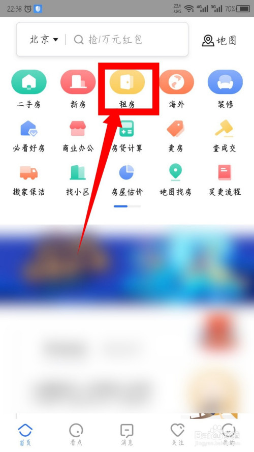 貝殼找房app怎麼發佈房源出租房子