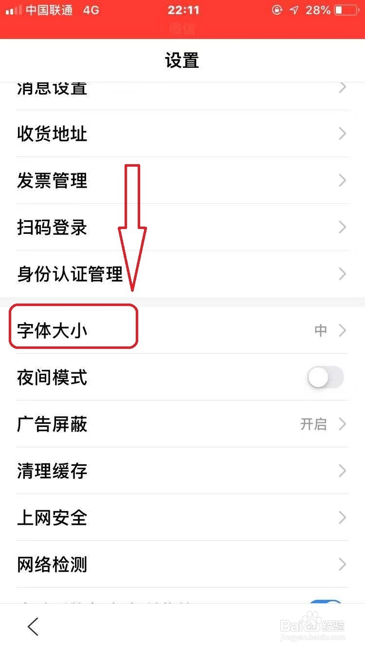 百度APP怎么设置字体大小