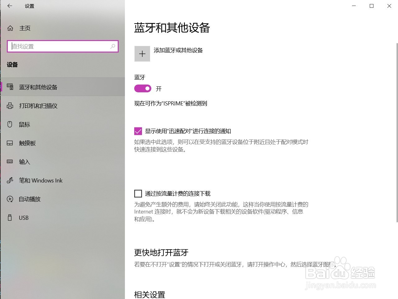 Win10如何关闭触摸板