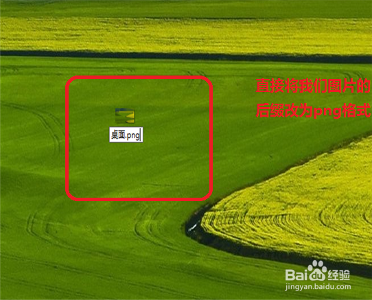 快速修改图片格式的方法