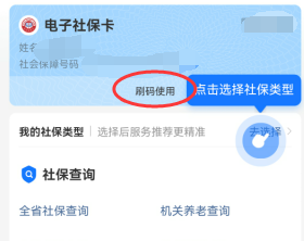 手机如何操作社保刷码使用