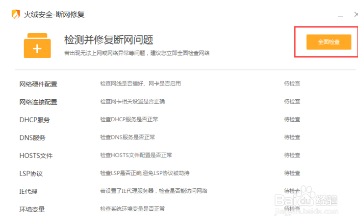 火绒怎么修复网络