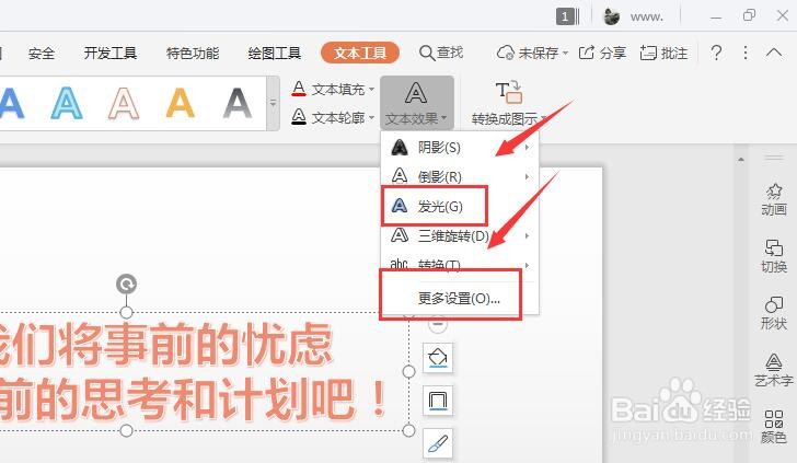 在WPS幻灯片中如何给艺术字添加发光效果