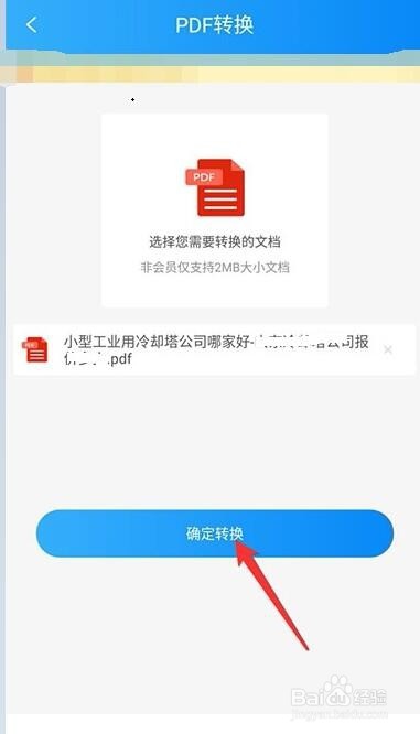 手机如何把pdf文件转换word文档格式