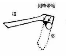 毛笔练习“折”的写法