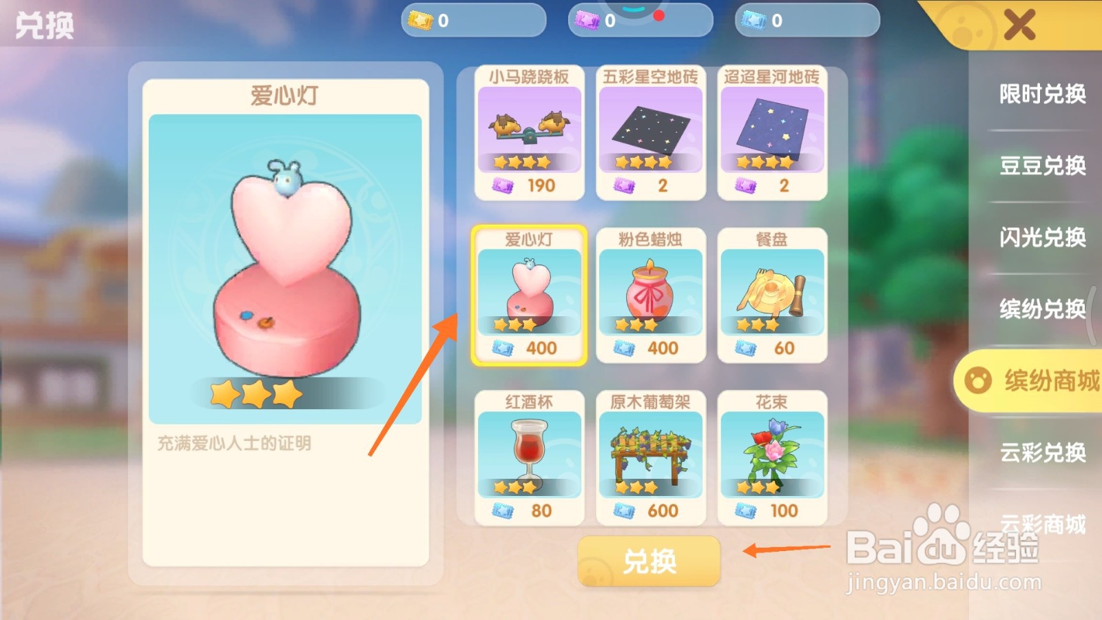 摩尔庄园中如何兑换爱心灯