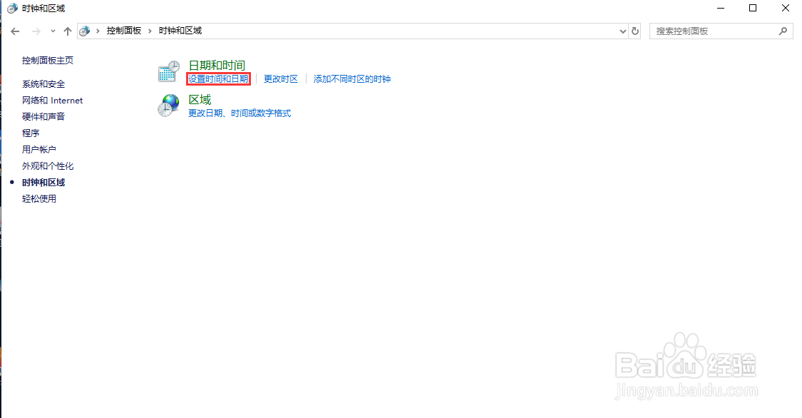 Win10更改时间和日期