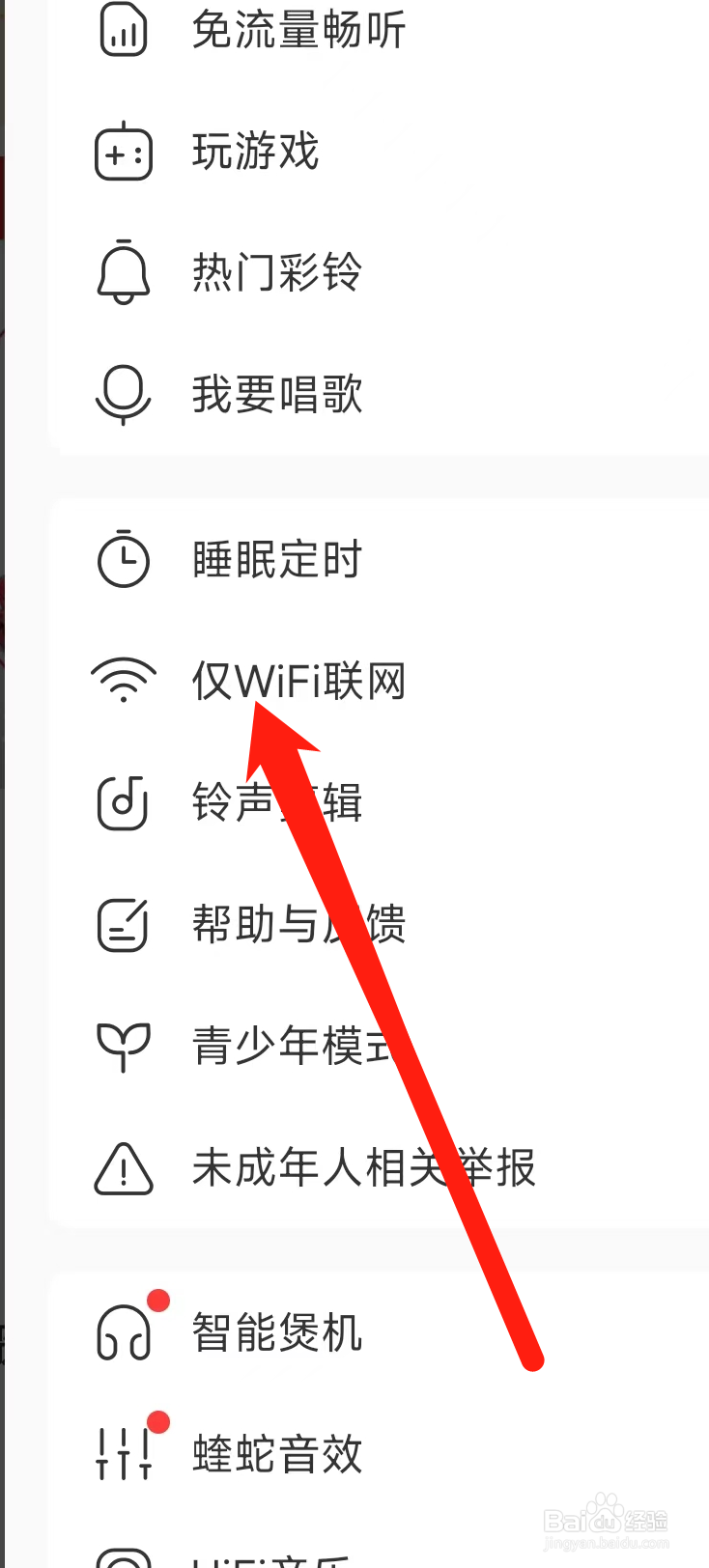 酷我音乐开启仅WiFi联网
