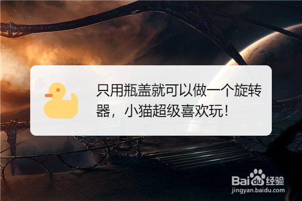 只用瓶盖就可以做一个旋转器，小猫超级喜欢玩！-百度经验