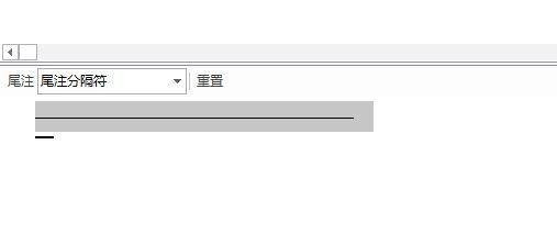 word2016中如何删除尾注上面的横线
