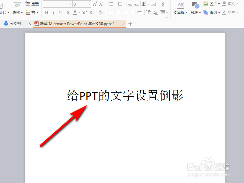 怎么给ppt的文字添加倒影效果