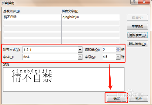 怎么用word软件给"情不自禁"添加拼音及声调