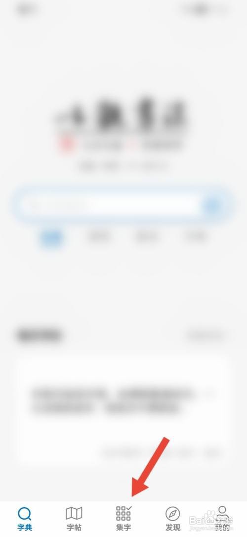 以观书法空白集字怎么新建