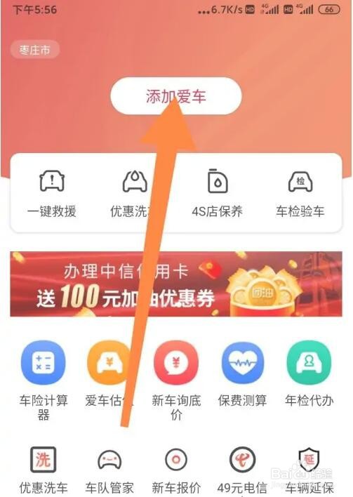 团油APP车辆信息怎么添加