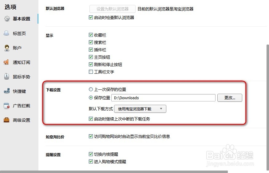 如何修改设置淘宝浏览器选项的基本设置