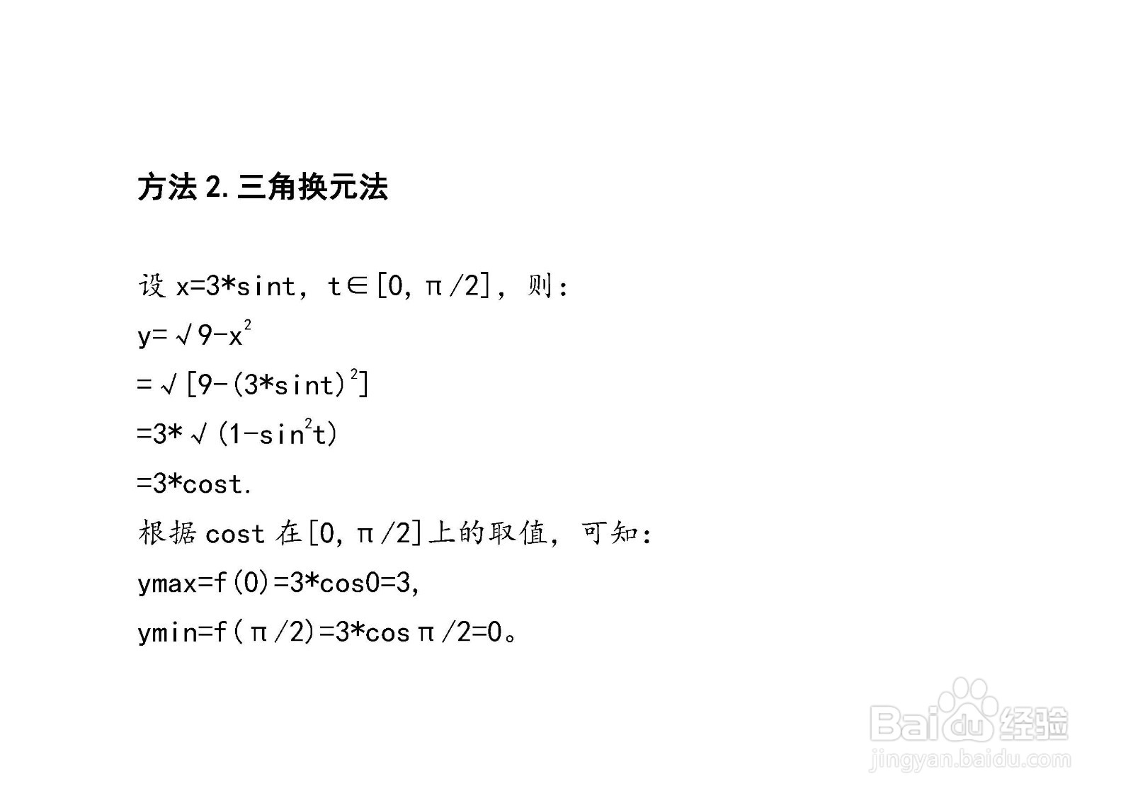 四种方法求解y=√9-x^2在[0，3]上的最值