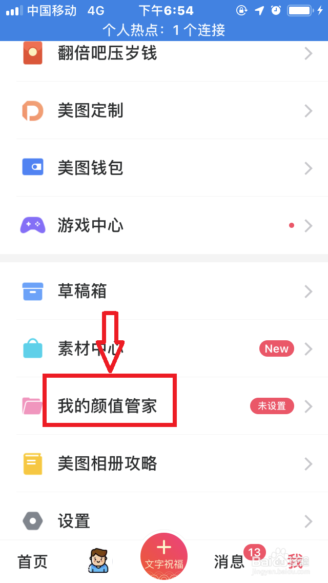 美图秀秀如何开启“颜值管家”?