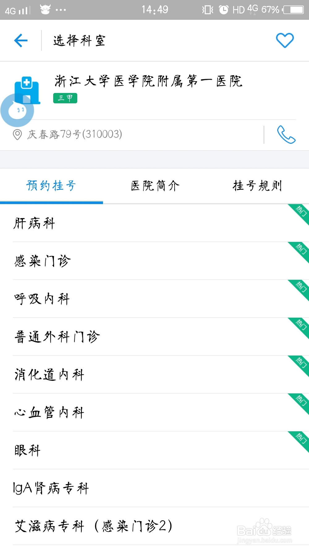 如何在手机上预约挂号