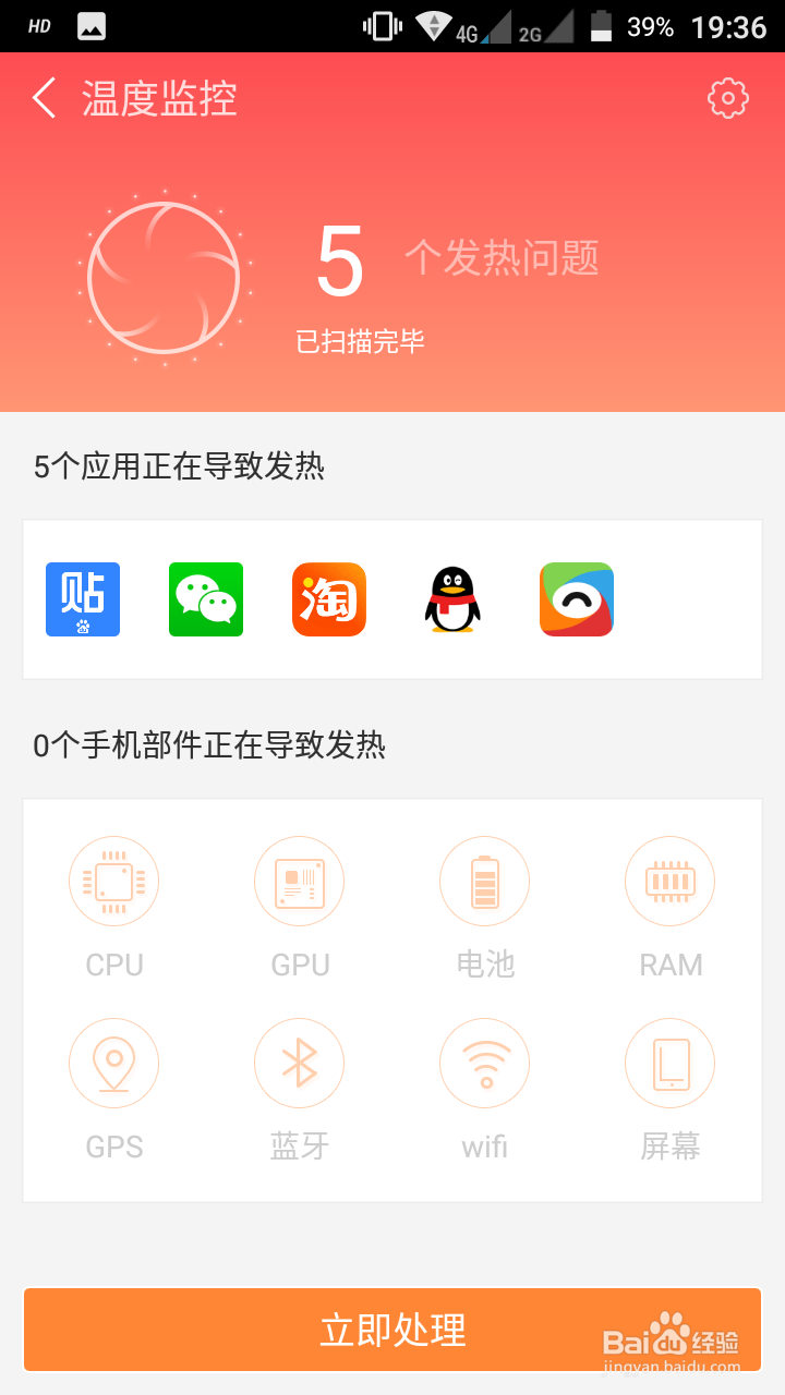 红辣椒4A烫手怎么用软件降温？